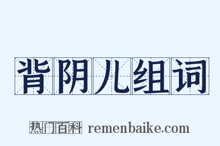背阴儿组词是什么意思的图片